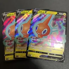 ポケモンカード　ロトムV RR そくせきじゅうでん　3枚