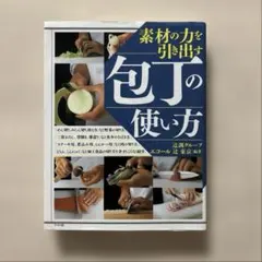 【良品】素材の力を引き出す包丁の使い方