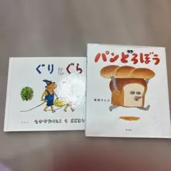 パンどろぼう ぐりとぐら 絵本セット