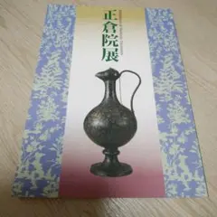正倉院展 目録 平成10年のサムネイル