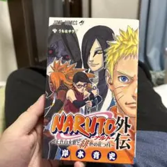 NARUTO外伝 岸本斉史著　漫画