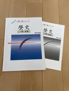 一問一答シリーズ 歴史 一問一答集 改訂版　塾専用　歴史参考書　高校受験