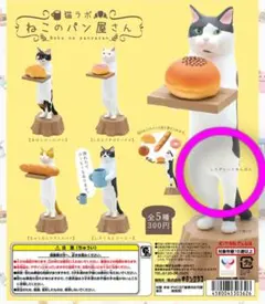猫ラボ ねこのパン屋さん しろグレーとあんぱん ガチャ