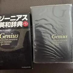 ジーニアス英和辞典 第5版のサムネイル