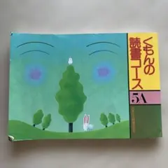 2026年最新】くもんの読書コースの人気アイテム - メルカリ