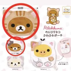 リラックマ のんびりネコ ふわふわポーチ 6点セット