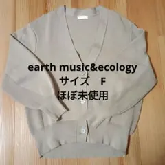アースミュージック&エコロジー 　Vネックコクーンカーディガン　フリーサイズ
