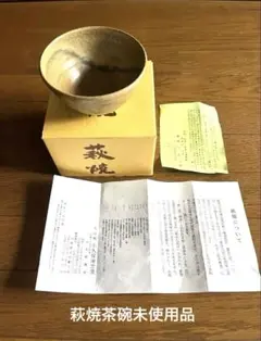 萩焼　飯碗　茶碗　箱入り未使用品