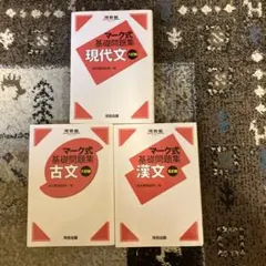 河合塾マーク式 基礎問題集 3冊セット(現代文古文漢文)