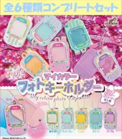マイカラーフォトキーホルダー ポップガラケーアソート コンプリートセット