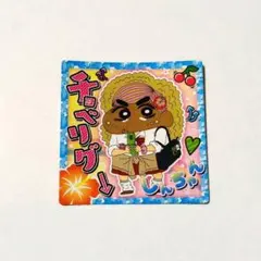 クレヨンしんちゃん チョベリグー シール
