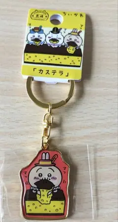 ちいかわ　キーホルダー　うさぎ　長崎限定　カステラ　ご当地