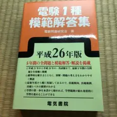 電験１種模範解答集 平成17年度版 電験第1種模範解答集 平成17年版 電験1種模範