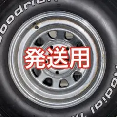 発送用② タイヤホイール（発送専用ページ）