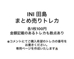 INI 田島将吾 まとめ売りトレカ 各100円