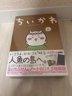 ちいかわ 8巻 ノートBOX付き特装版