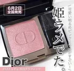 ディオールスキン ルージュ ブラッシュ 212 チュチュ ホログラフィック