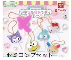 サンリオ キャンディーチャーム セミコンプセット
