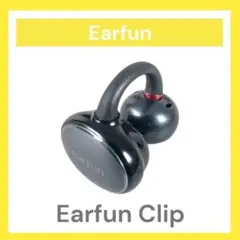【美品】Earfun Clip 右イヤホン単品 2.0.26