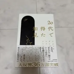 20代で得た知見 KADOKAWA