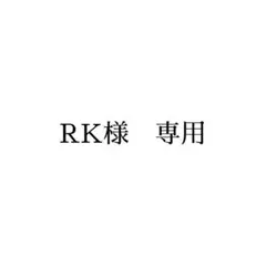 RK様専用