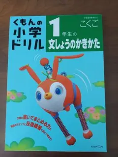 くもんの小学ドリル 1年生