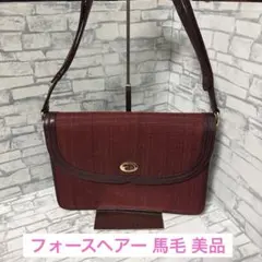 美品】ホースヘア ショルダーバッグ ボルドー イタリア製 - メルカリ