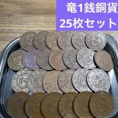 ④竜半銭銅貨 25枚まとめセット【古銭雑銭】 - メルカリ