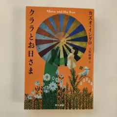 クララとお日さま カズオ・イシグロ 早川書房