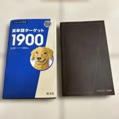 英単語ターゲット1900 ターゲット1200