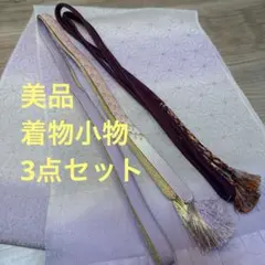 秋冬　美品　正絹　帯揚げ　帯締め 3点セット　着物　小物　紫　金　柿　麻の葉柄