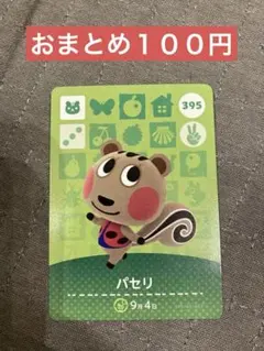 amiiboカード　パセリ　あつ森　あつまれどうぶつの森