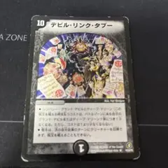 デビルリンクタブー デビル・リンク・タブー(DM21 14/55) | デュエル・マスターズ
