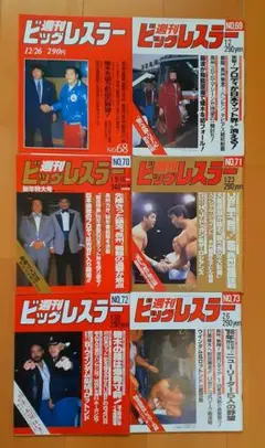 週刊ビッグレスラー　１９８５～１９８６年発行　６冊セット　ブロディボイコット事件