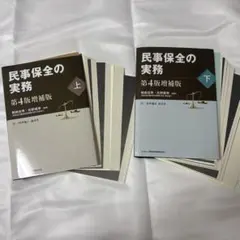 2025年最新】民事保全の実務〔第4版〕(下)の人気アイテム - メルカリ