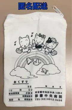 おくすり袋ポーチ