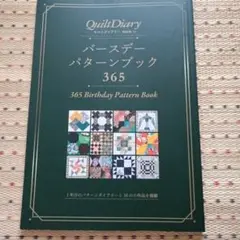 バースデーパターンブック365(キルトダイアリー特別号’21)