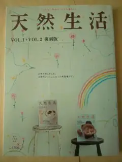 天然生活 : 小さなこだわり小さな暮らし vol.1+vol.2