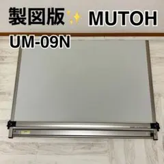 MUTOH Liner Board UM-09N 製図板 ライナーボード