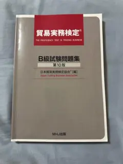 貿易実務検定 B級　試験問題集 第10版　第78回過去問 2026年最新】貿易実務検定b級 第10版の人気アイテム - メルカリ