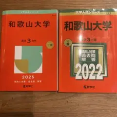 和歌山大学 一般 2025・2022 セット