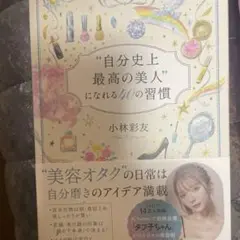 自分史上最高の美人になれる40の習慣