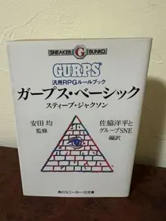ガープス・ベーシック 第4版 キャンペーン　sb3 ガープス・ベーシック【第4版】キャンペーン | ゲームブックの