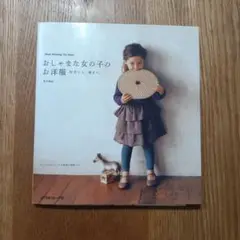 おしゃまな女の子のお洋服