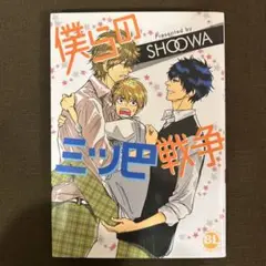 新品・未開封　ドラマCD 「僕らの三ツ巴戦争」 2025年最新】僕らの三つ巴戦争の人気アイテム - メルカリ