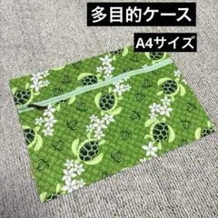 ハワイアン　マルチケース　☆ハンドメイド☆ A4ファイルが入る大きさ　G-40