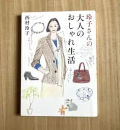 玲子さんの大人のおしゃれ生活