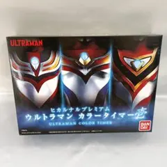 ヒカルナルプレミアム ウルトラマン カラータイマー壱 プレミアムバンダイ限定