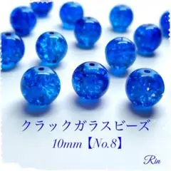 【40個】クラックガラスビーズ/10mm【No.8】