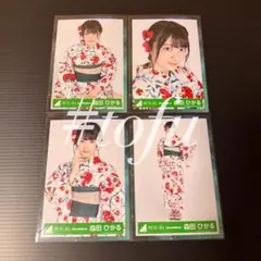 櫻坂46 森田ひかる 浴衣 4種コンプ 欅坂46 生写真